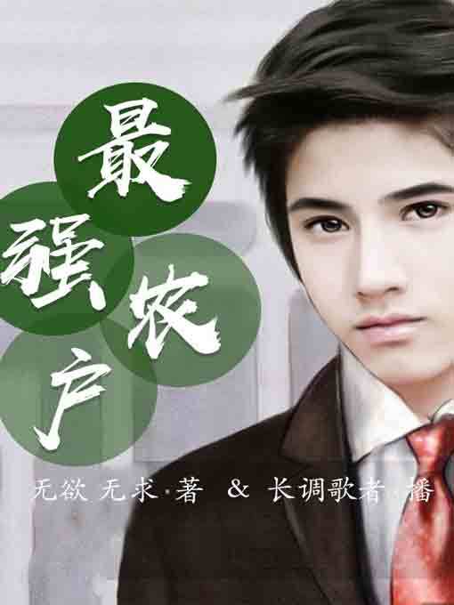 Title details for 最强农户5 by 无欲 无求 - Available